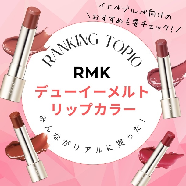 RMK「デューイーメルト